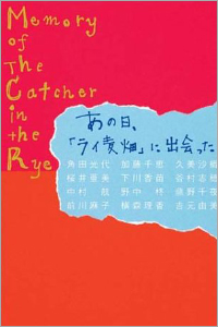 あの日、「ライ麦畑」に出会った