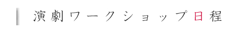 演劇ワークショップの日程