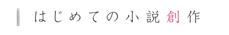 前川麻子の女性のための小説教室