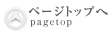 ページの先頭に戻る